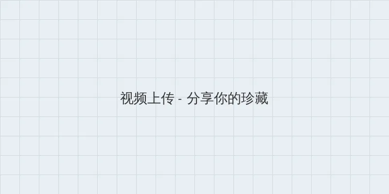 许纯纯的茶花运 视频上传区域